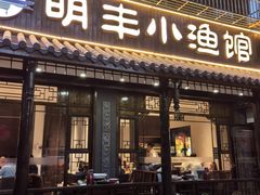 -明丰小渔馆(明月路店)