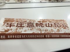 -牛庄高晓山风味馅饼城(海城店)