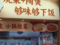 -金记 酿皮·煲烧饭(万博店)