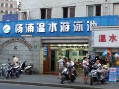 -杨浦温水游泳池
