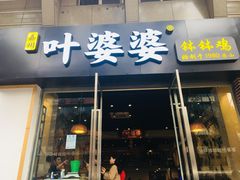 门面-嘉州叶婆婆钵钵鸡(建设路店)