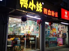 门面-鸭小妹鸭血粉丝(老门东店)