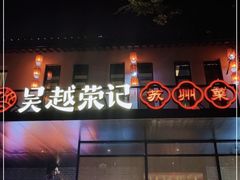 -吴越荣记苏州菜·松鼠桂鱼100%活鱼现做(斜塘老街店)