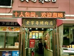 门面-琴早英子菜馆(古田路店)