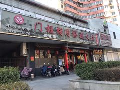 门面-门框胡同褡裢火烧(赵公口店)