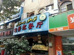 -维吾尔餐厅(宜山路店)