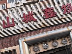 -平山城鑫烧烤(建国楼店)
