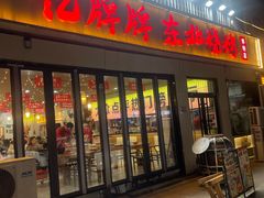 -亿牌牌东北烧烤(怀特店)