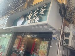 -海安安越南粉(丹竹頭店)