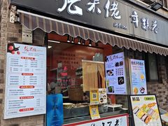 -张果佬年糕卷(科巷店)