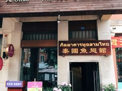 门面-阿诺泰·泰国餐厅(紫荆店)
