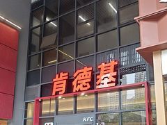 -肯德基(芳和店)