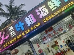 -叶姐海鲜(棋子湾店)