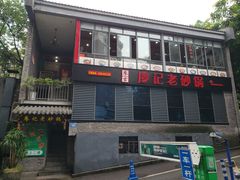 -廖记老砂锅(上清寺店)