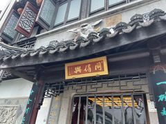 -同得兴 Since·1995 传统苏式面馆(十全街店)