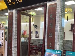 -民信老铺(东方广场店)