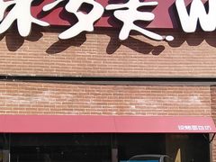 -味多美蛋糕(双安店)