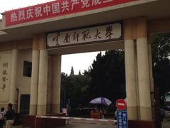 -云南师范大学(一二一西南联大校区)
