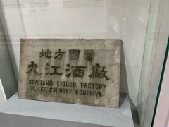 -九江双蒸博物馆
