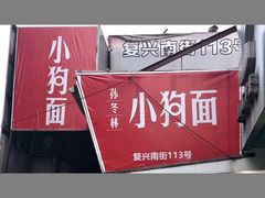 -小狗面馆(复兴店)