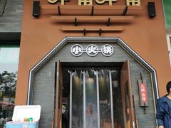 -呷哺呷哺 黄金牧场 (盛世天骄店)