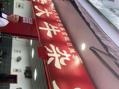 -李德富老街牛杂火锅(抚琴街店)