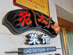 门面-老太原菜馆(南宫店)