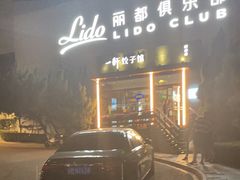 -一轩饺子馆(丽都店)