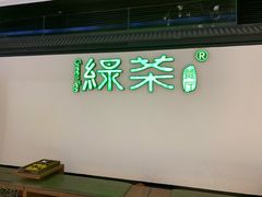 -绿茶餐厅(成都大悦城店)