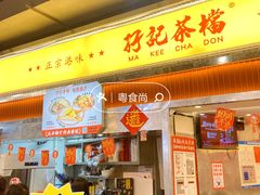 -孖记茶档·热腾茶餐(乐峰店)