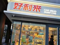 门面-好利来(四惠店)
