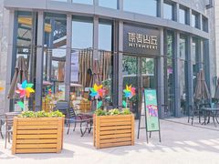 -原麦山丘(五棵松华熙店)