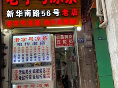 门面-老字号凉茶(新华南店)