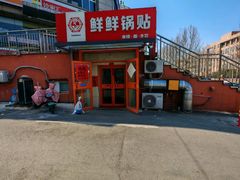 -鲜鲜锅贴(荆山路店)