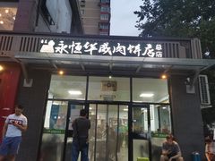门面-清真永恒华威肉饼(潘家园店)