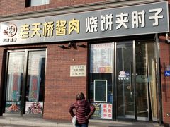 -老天桥酱肉烧饼夹肘子(天桥店)