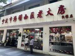 -海曙西区老大房(孝闻街店)