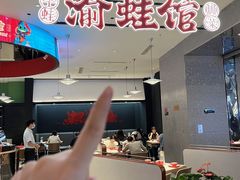 -渝蛙馆(新百店)