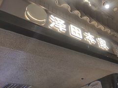-泽田本家·铜锣烧(美罗城店)