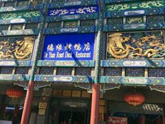 门面-德缘烤鸭店(大栅栏店)