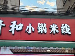 -青和小锅米线(翠湖店)
