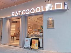 门面-烫面包·面包烘焙(绿地缤纷城店)