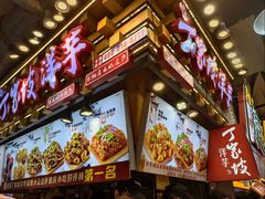 -丁家坡洋芋·观音桥好吃街A区(全国总店)