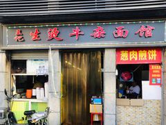 -王记生烫牛杂面馆(兰陵路店)