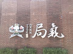 -局气 烤鸭·北京菜(前门店)