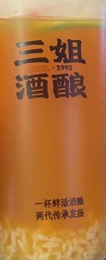-三姐酒酿(老门东店)