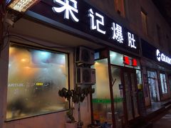 -宋记爆肚(酒仙桥店)