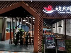 门面-大自然醉鹅·铁锅火焰鹅(上海联洋店)