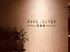 -wann lounge 低温慢煮牛排·清吧