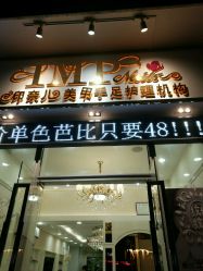 -印奈儿美甲手足护理机构